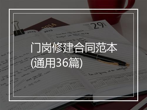 门岗修建合同范本(通用36篇)