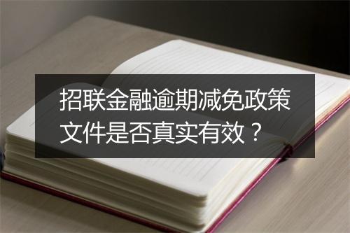 招联金融逾期减免政策文件是否真实有效？