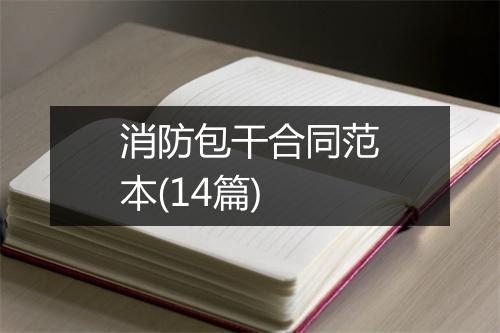 消防包干合同范本(14篇)