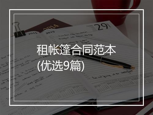 租帐篷合同范本(优选9篇)