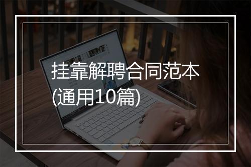 挂靠解聘合同范本(通用10篇)