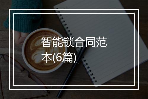 智能锁合同范本(6篇)