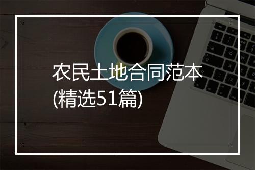 农民土地合同范本(精选51篇)