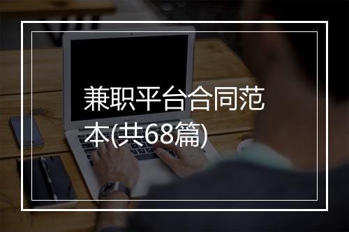 兼职平台合同范本(共68篇)