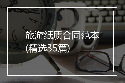 旅游纸质合同范本(精选35篇)