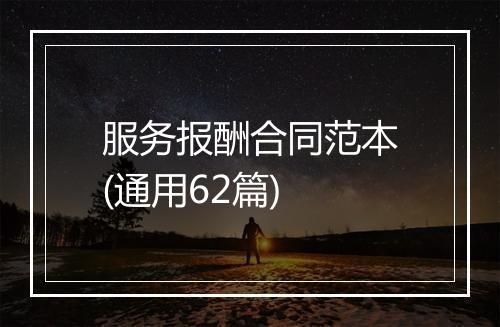 服务报酬合同范本(通用62篇)