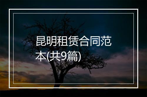 昆明租赁合同范本(共9篇)