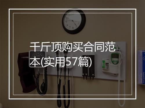 千斤顶购买合同范本(实用57篇)
