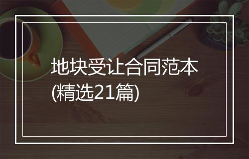 地块受让合同范本(精选21篇)