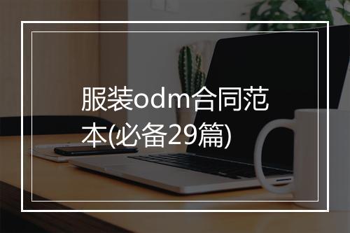 服装odm合同范本(必备29篇)