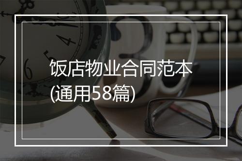 饭店物业合同范本(通用58篇)