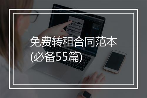 免费转租合同范本(必备55篇)