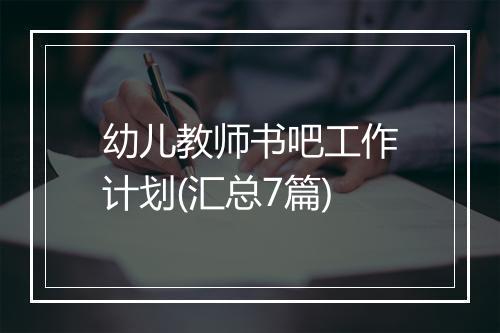 幼儿教师书吧工作计划(汇总7篇)