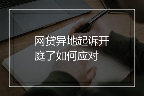 网贷异地起诉开庭了如何应对
