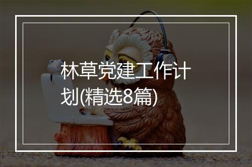 林草党建工作计划(精选8篇)