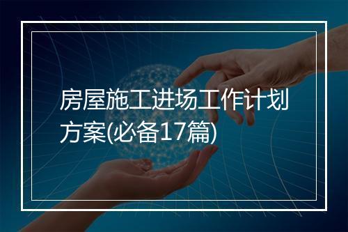房屋施工进场工作计划方案(必备17篇)