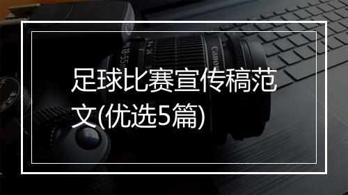 足球比赛宣传稿范文(优选5篇)