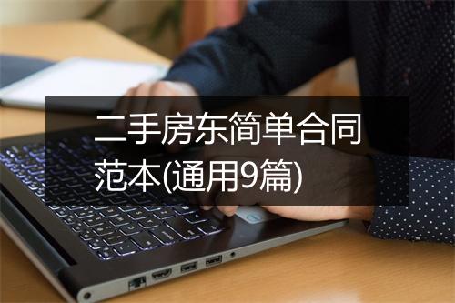 二手房东简单合同范本(通用9篇)