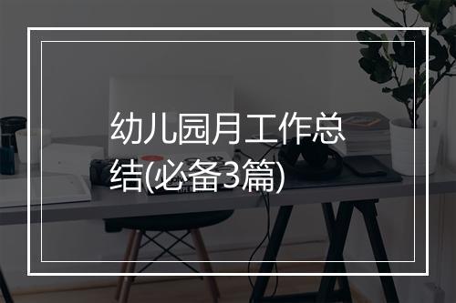 幼儿园月工作总结(必备3篇)