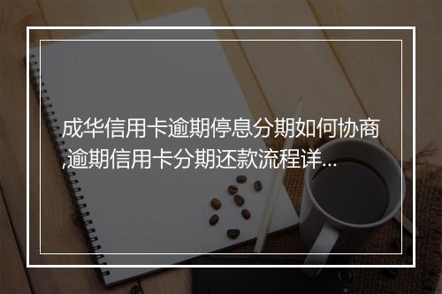 成华信用卡逾期停息分期如何协商,逾期信用卡分期还款流程详解