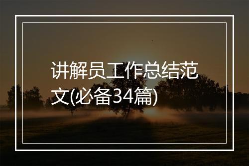 讲解员工作总结范文(必备34篇)