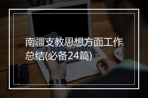 南疆支教思想方面工作总结(必备24篇)