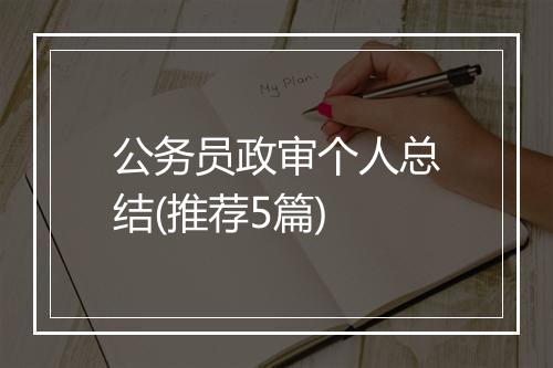 公务员政审个人总结(推荐5篇)