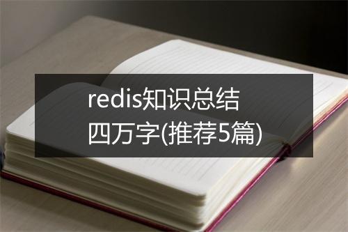redis知识总结四万字(推荐5篇)