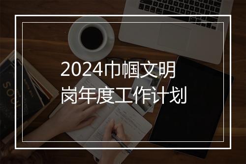 2024巾帼文明岗年度工作计划