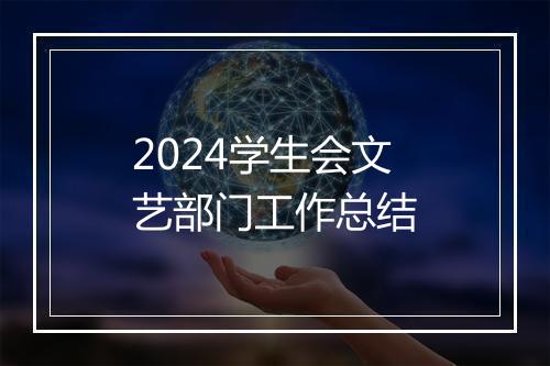 2024学生会文艺部门工作总结