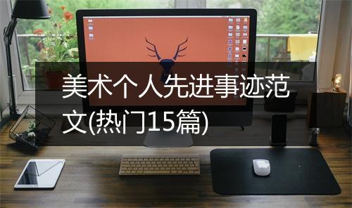 美术个人先进事迹范文(热门15篇)