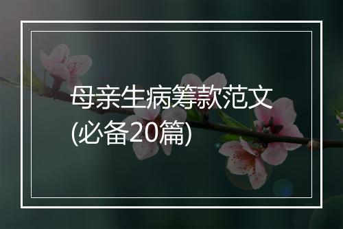 母亲生病筹款范文(必备20篇)
