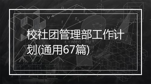 校社团管理部工作计划(通用67篇)