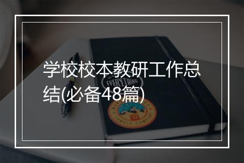 学校校本教研工作总结(必备48篇)