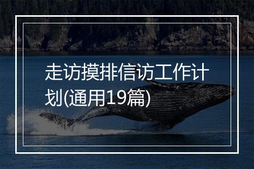 走访摸排信访工作计划(通用19篇)