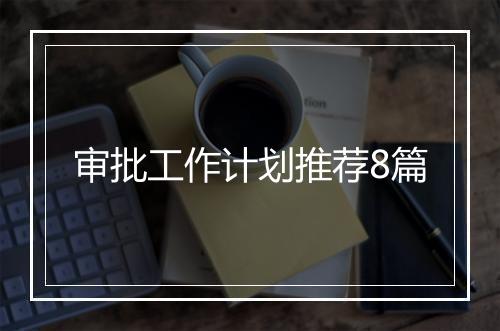 审批工作计划推荐8篇