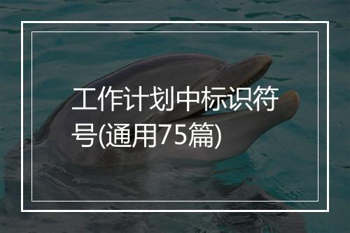 工作计划中标识符号(通用75篇)