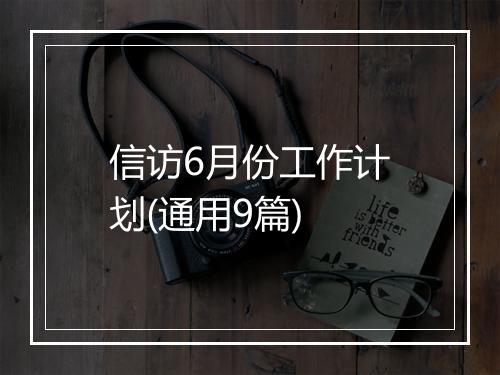 信访6月份工作计划(通用9篇)