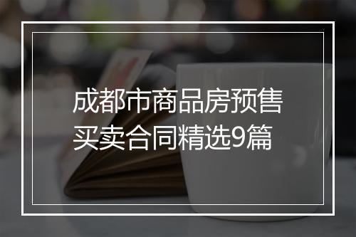 成都市商品房预售买卖合同精选9篇