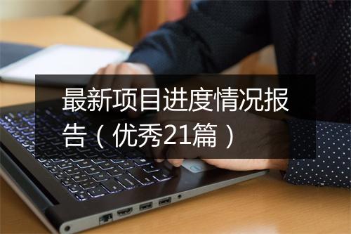 最新项目进度情况报告（优秀21篇）