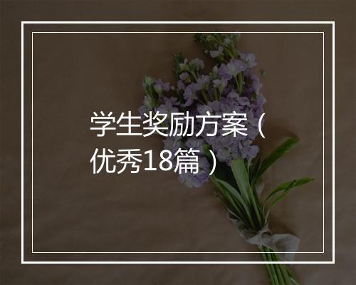 学生奖励方案（优秀18篇）