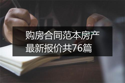 购房合同范本房产最新报价共76篇