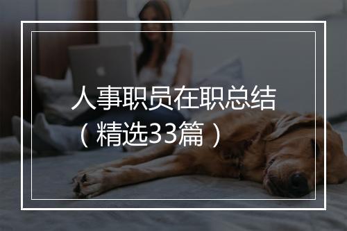 人事职员在职总结（精选33篇）