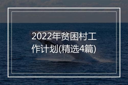 2022年贫困村工作计划(精选4篇)