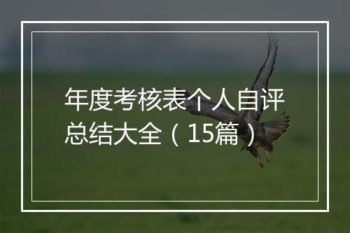 年度考核表个人自评总结大全（15篇）