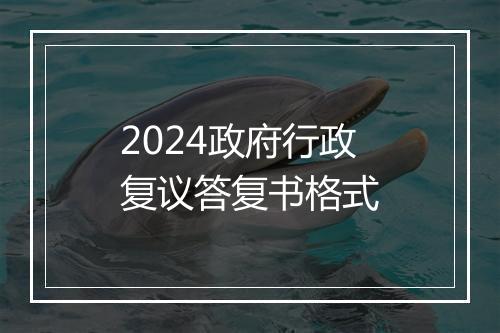 2024政府行政复议答复书格式
