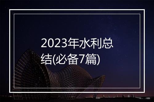 2023年水利总结(必备7篇)
