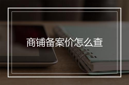 商铺备案价怎么查