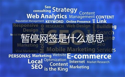 暂停网签是什么意思