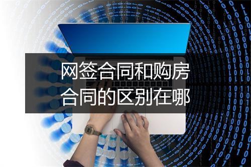 网签合同和购房合同的区别在哪